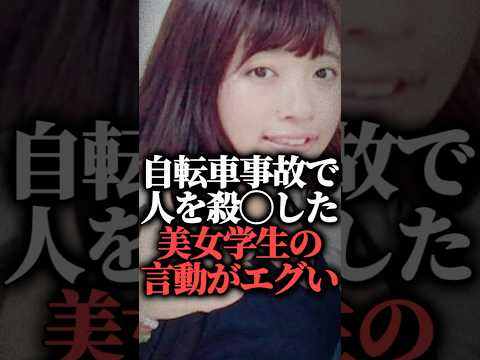 自転車事故で人を殺◯した美女学生の言動がエグい【森野実空】  #shorts