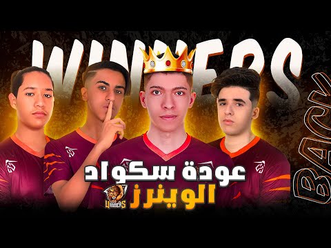 [ WIN OTHMAN ] اجتماع سكواد الوينرز من جديد🔥😱