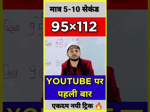 एकदम नयी ट्रिक🔥| Multiplication Tricks | Maths Tricks | Vedic Maths | #shorts #short #shortvideo