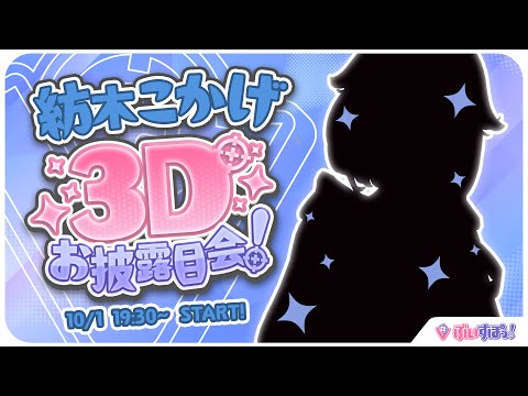 〖#紡木こかげ3D〗こかげんぬ、ちゃんと動けるのか？〖 ぶいすぽっ！ / 紡木こかげ 〗