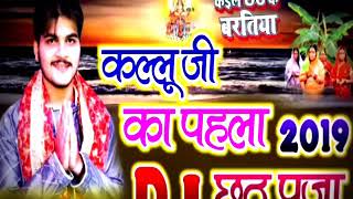 #Chhath_Puja_Dj  2019 Song || Bhojpuri Chhath Puja Songs 2019 Dj Mix || Chhath DJ 2019 Remix Mp3