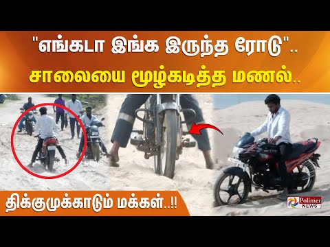 "எங்கடா இங்க இருந்த ரோடு".. சாலையை மூழ்கடித்த மணல் - திக்குமுக்காடும் மக்கள்..!!