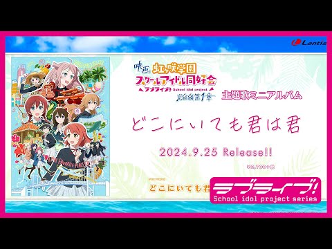 【試聴動画】映画『ラブライブ！虹ヶ咲学園スクールアイドル同好会 完結編 第１章』主題歌「どこにいても君は君」