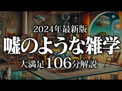 【睡眠導入】嘘のような雑学【リラックス】安心してお休みになってください♪