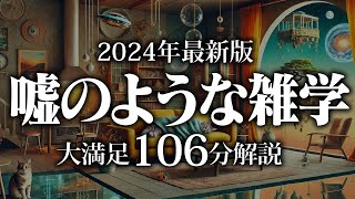 【睡眠導入】嘘のような雑学【リラックス】安心してお休みになってください♪