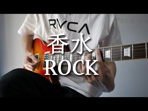 香水をロックにしてギターで弾いてみた