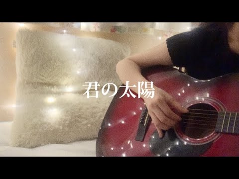 君の太陽/山猿