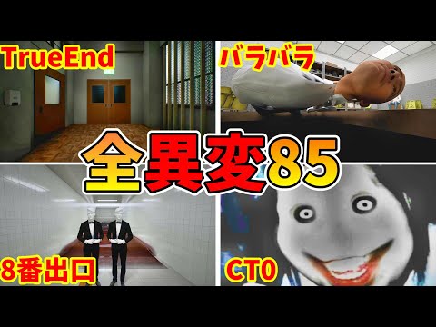 Hospital 666全異変攻略 (全85種類）解説付＋真エンディング ＋検証 All anomaly +  true ending + Verification