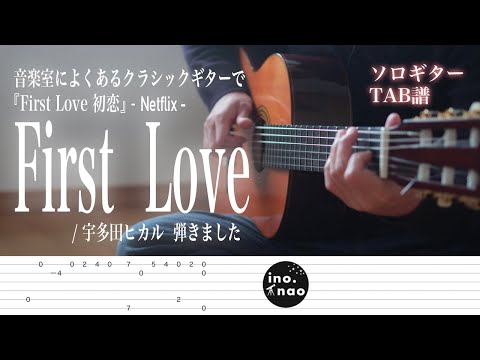 【TAB譜】First Love初恋-Netflix-『First Love』/ 宇多田ヒカル(fingerstyle guitar)