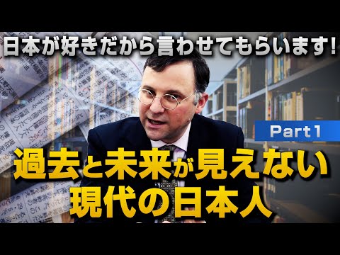 日本が好きだから言わせてもらいます！過去と未来が見えない現代の日本人｜ジェイソン・モーガン