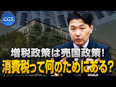 増税政策は売国政策！消費税って何のためにある？｜室伏謙一