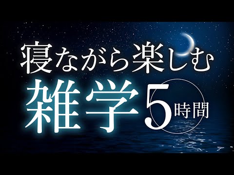 【睡眠導入】寝ながら楽しむ雑学5時間【合成音声】