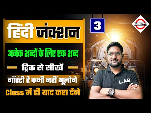 अनेक शब्दों के लिए एक शब्द | Anek Shabdon ke Liye Ek Shabd Hindi Tricks | Hindi by Avid Sir