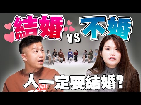 现代人到底为什么要结婚？婚姻的意义是什么？【#不同温层 Ep9】