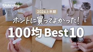 【100均ベストバイ】優秀すぎる！本当に買ってよかった100均グッズランキングTOP10/2024年上半期/ダイソー・セリア/50代主婦