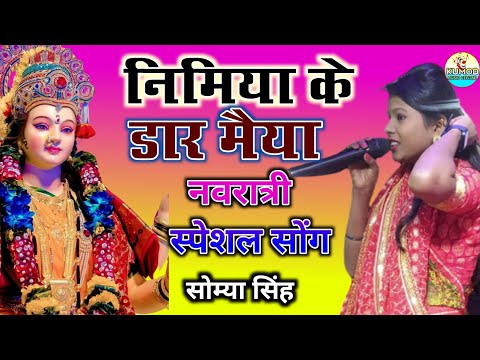 निमिया के डार मैया || सोम्या सिंह जबरदस्त भजन | Nimiyan ke dar Maiya || Somiya Singh| नवरात्री सोंग