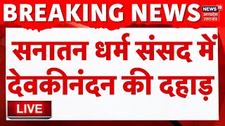 Big Decision On Sanatan Board LIVE Updates : सनातन धर्म संसद में Devkinandan की दहाड़ | Breaking News