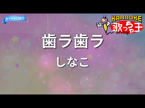 【カラオケ】歯ラ歯ラ/しなこ