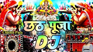 Chhath Puja Song Dj Remix 2024 | Chhath Puja Ke Gane | Chhath Puja DJ Song | Chhath Puja Song 2024