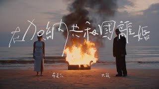 菲道尔 & 大颖 - 在加納共和國離婚 Divorce in Ghana (Official Music Video)