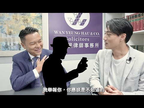 【法識學堂】《斷網 X 可疑交易⁉️》