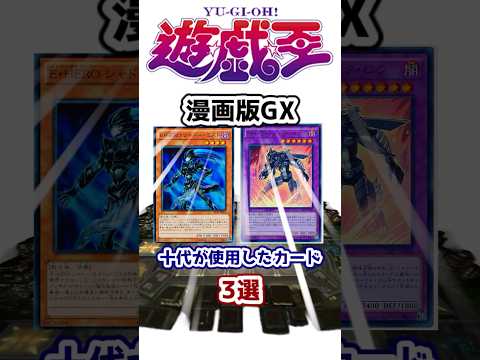 【遊戯王】漫画版「遊戯王GX」で遊城十代が使用したカード3選 その2【ゆっくり解説】【マスターデュエル】#shorts #遊戯王ocg #遊戯王gx