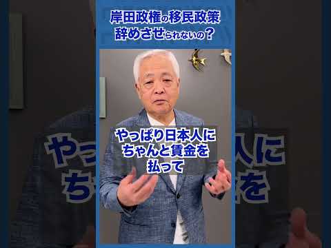 Q.岸田政権の移民政策を辞めさせられないの？