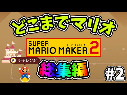 総集編【スーパーマリオメーカー2】どこまでマリオむずかしい#2【ゆっくり実況プレイ】