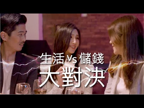 【YOU Banking 理財有辦法】第二擊