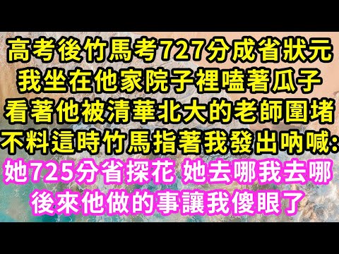 高考後竹馬考727分成省狀元,我坐在他家院子裡嗑著瓜子,看著他被清華北大的老師圍堵,不料這時竹馬指著我發出吶喊:她725分省探花 她去哪我去哪,下一秒發生的事我徹底傻眼#甜寵#灰姑娘#霸道總裁#愛情