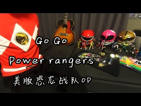 美版恐龙战队主题曲  Go Go Power rangers  童年回忆  最燃特摄摇滚  全网唯一木吉他弹唱翻唱 带吉他和弦