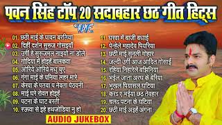 पवन सिंह टॉप 20 सदाबहार छठ गीत हिट्स  | Pawan Singh Bhojpuri Chhath | Nonstop Chhath Songs Jukebox