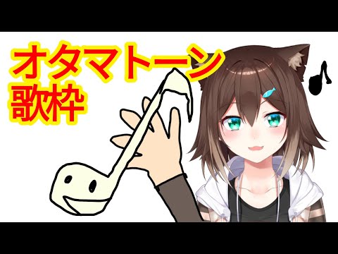 オタマトーン歌枠【にじさんじ】