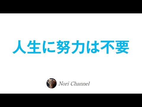 生きることに努力はいらない⭐️新時代の幸福のヒント🐻