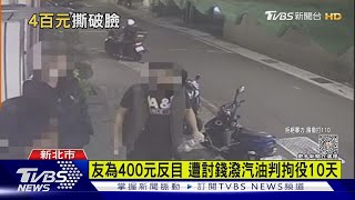 欠錢比較兇 遭討400元男朝友潑灑汽油｜TVBS新聞 @TVBSNEWS01