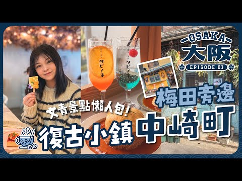 【大阪2023🇯🇵EP#7】梅田旁邊復古小鎮中崎町！日本人最愛文青景點🚋古著店、咖啡店一次逛完｜景點懶人包｜日本大阪｜關西地區｜旅遊Vlog｜打卡Cafe