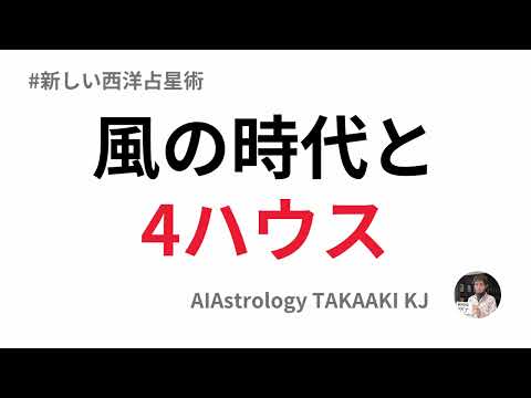 【西洋占星術】４ハウスを理解して風の時代を楽しく生き抜くー「心の大地」としての４ハウス