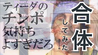 【合作】おとわっか本家と元ネタまとめを合体すると、、、