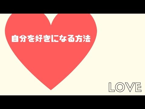 自分を好きになる方法