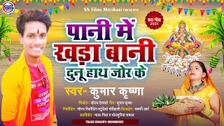 पानी में खड़ा बानी दुनू हाथ जोड़ के - #krishna_Kumar - #Chhath_Song_2021