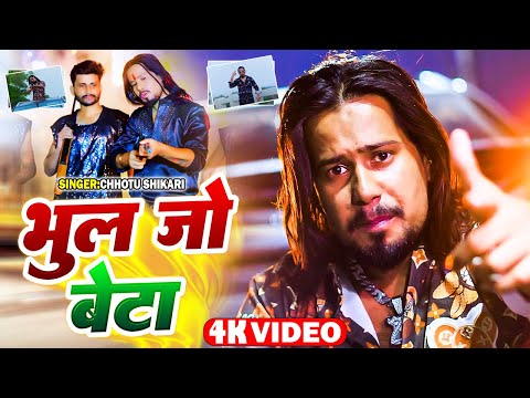 #Video | बेटा भुल जो.. | #Chhotu Shikari | #Rap Song | Beta Bhul Jo..| #Dafa 406 | New Rap Song 2024