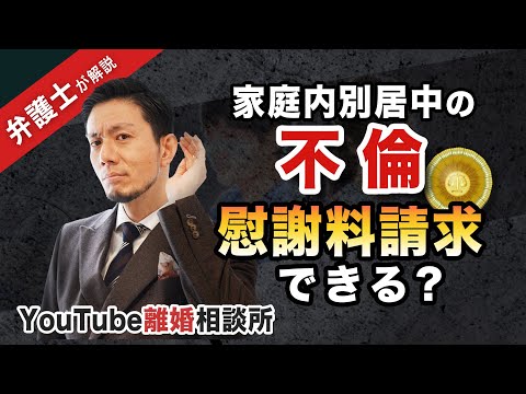 【不倫　慰謝料　別居中】弁護士が解説！別居中の不倫！慰謝料請求できますか？【弁護士飛渡（ひど）】