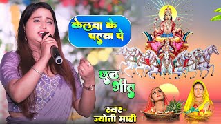 ज्योति माही छठ पूजा स्पेशल स्टेज शो | kelwa ke patwa par newta pathani | Jyoti Mahi stage show