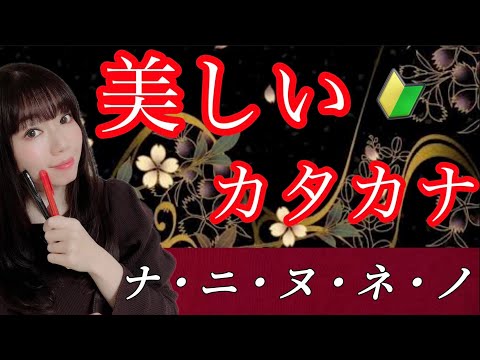 【美文字】カタカナの書き方 徹底解説！『ナニヌネノ』