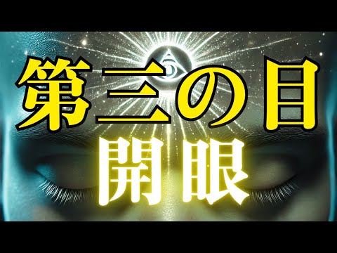 第三の目（サードアイ）を開眼した人が感じる10の特徴