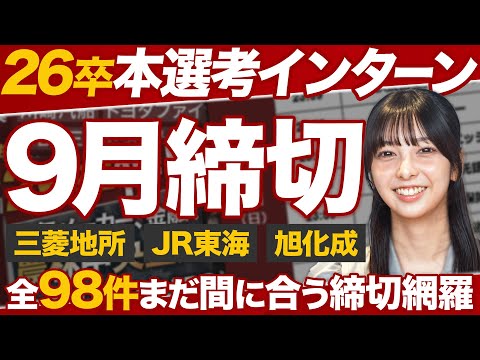 【26卒就活】9月本選考インターン総締切98件【9/1~9/30】｜MEICARI（メイキャリ）Vol.1068