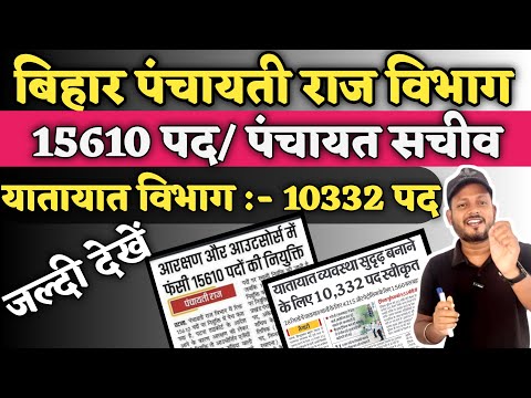 Bihar Panchayati Raj Vibhag 15610 Posts latest update | bihar yatayat vibhag new vacancy 2024|bihar