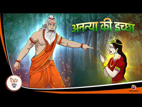 अनन्या की इच्छा | Hindi Magical Stories | HINDI KAHANIYA | HINDI STORIES