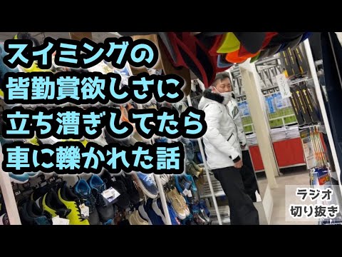 【ラジオ】スイミングの皆勤賞欲しさに立ち漕ぎしてたら車に轢かれた話【エバース】