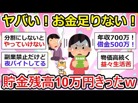 【有益】残高が10万円を切った！ガル民の共感が止まらないwww【ガルちゃん】